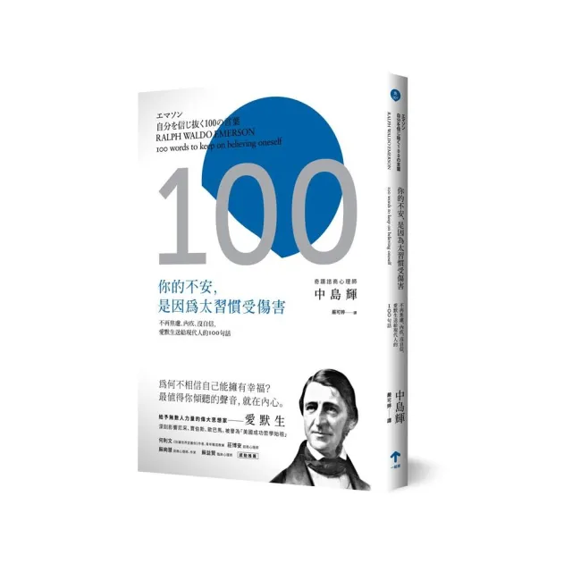 你的不安，是因為太習慣受傷害：不再焦慮、內疚、沒自信，愛默生送給現代人的100句話（二版） | 拾書所