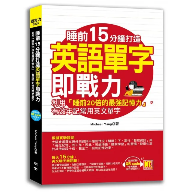 睡前15分鐘打造英語單字即戰力：利用「睡前20倍的最強記憶力」，有效牢記常用英文單字（隨掃即聽「中英對話