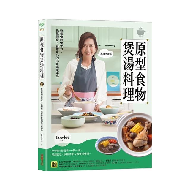 原型食物煲湯料理：發揮食物營養力 元氣顯瘦、滋養身心的53道溫暖湯品