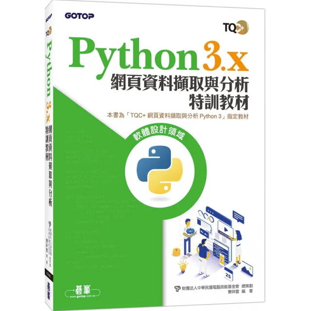 Python 3.x 網頁資料擷取與分析特訓教材 | 拾書所