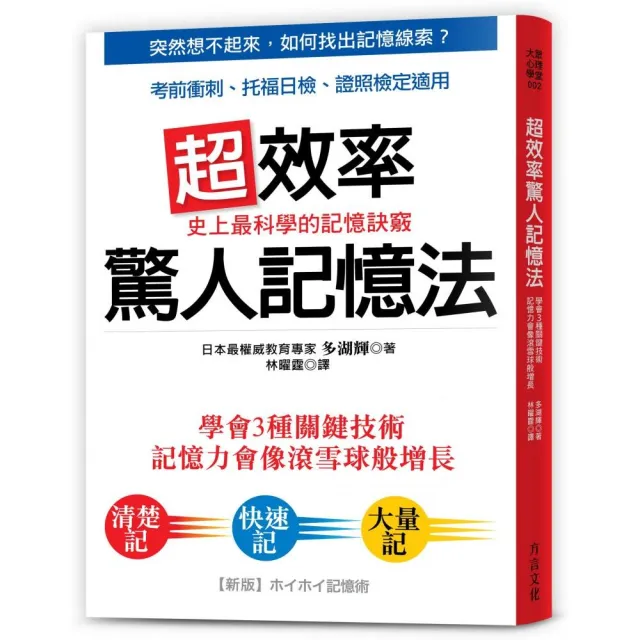 超效率驚人記憶法：學會3種關鍵技術 記憶力像滾雪球增長；考前衝刺、托福日檢、證照檢定最有效