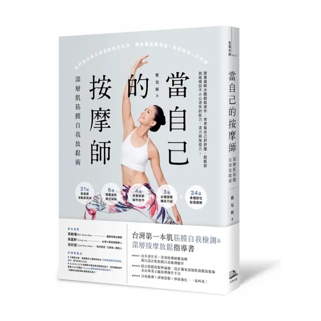 當自己的按摩師：深層肌筋膜自我放鬆