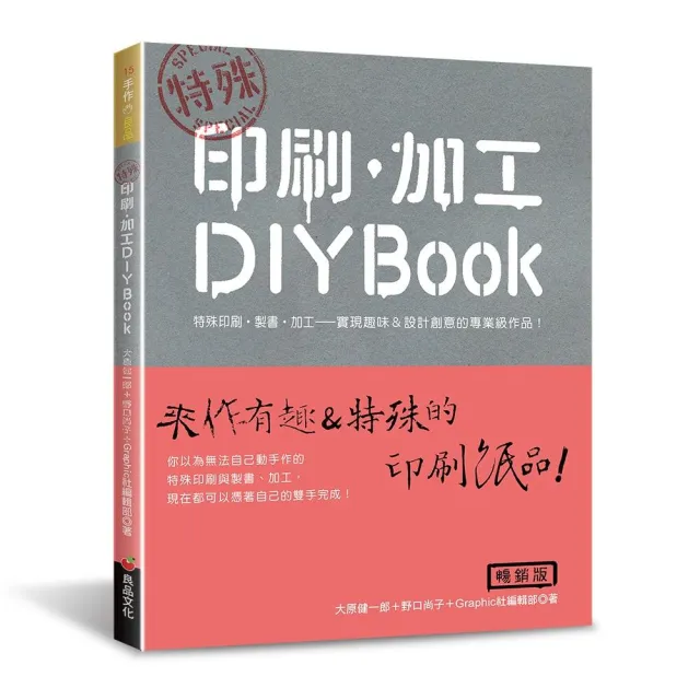 特殊 印刷．加工DIY BOOK（暢銷版） | 拾書所