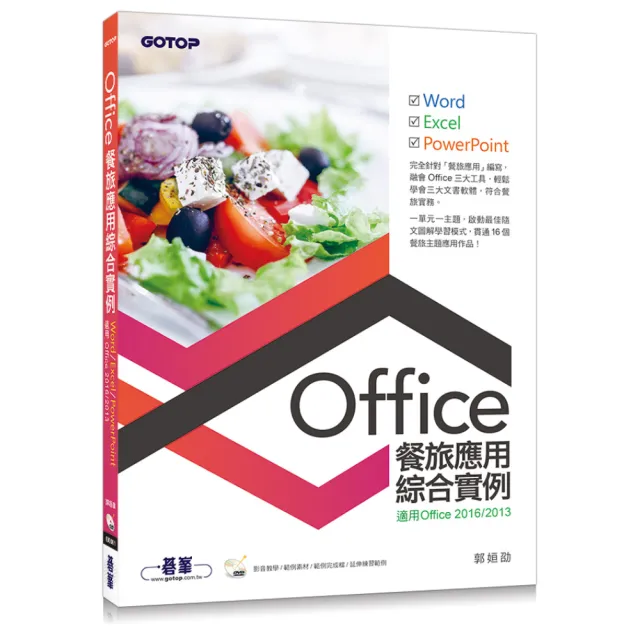 Office餐旅應用綜合實例（適用Office 2013/2016） | 拾書所