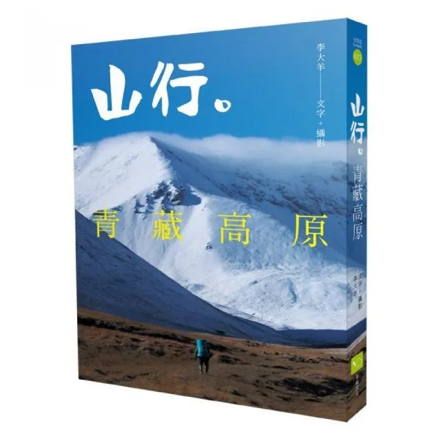 山行。青藏高原：第一本深入西藏、雲南、四川、青海、新疆少有人 | 拾書所
