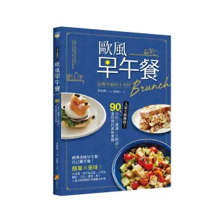 歐風早午餐Brunch：品嚐幸福的小美好！人氣主廚傳授！90道沙拉X濃湯X三明治X蛋料理的美味食譜