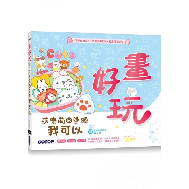 畫好玩！這麼萌的塗鴉我可以（加贈「畫畫創意繪本電子書」）