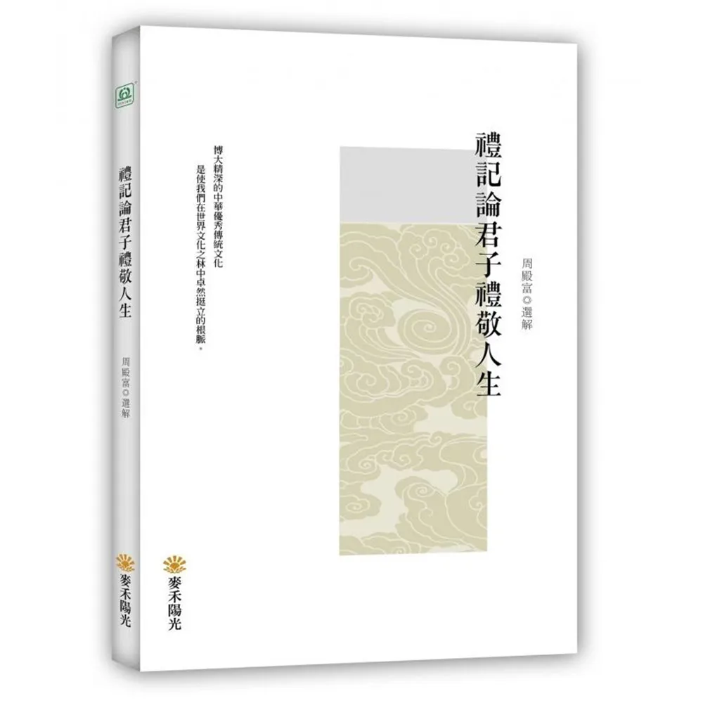 禮記論君子禮敬人生