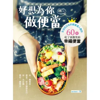好想為你做便當：日本花式便當大獎得主教你60道吃了會微笑的小確幸便當！