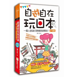 自「遊」自在玩日本：一個人旅遊日語會話袋著走！