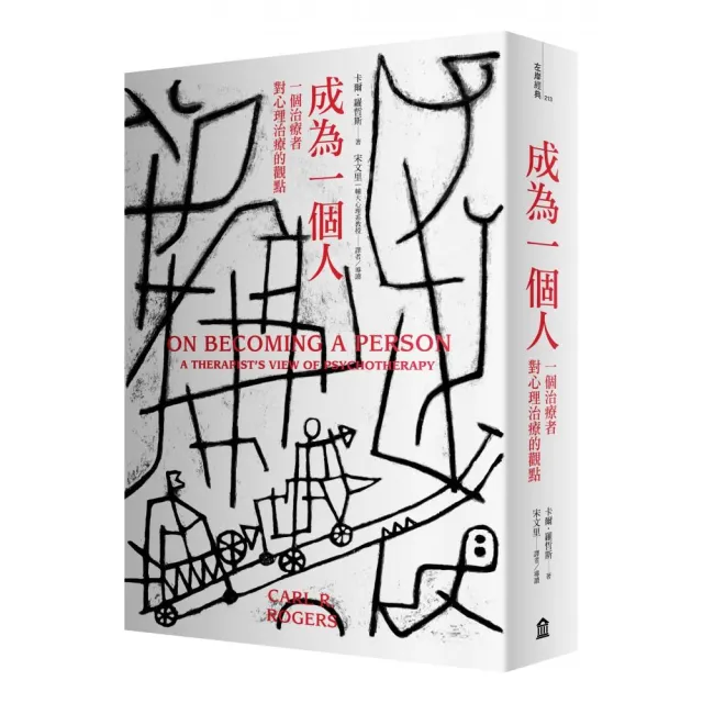 成為一個人：一個治療者對心理治療的觀點 | 拾書所