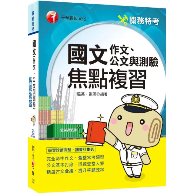 2020年﹝關務特考 國文科輕鬆得高分﹞國文（作文ˋ公文與測驗）焦點複習 | 拾書所