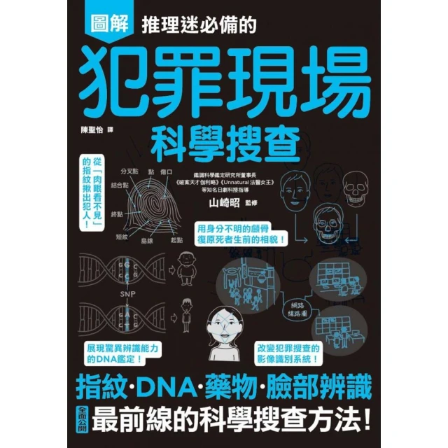 推理迷必備的犯罪現場科學搜查