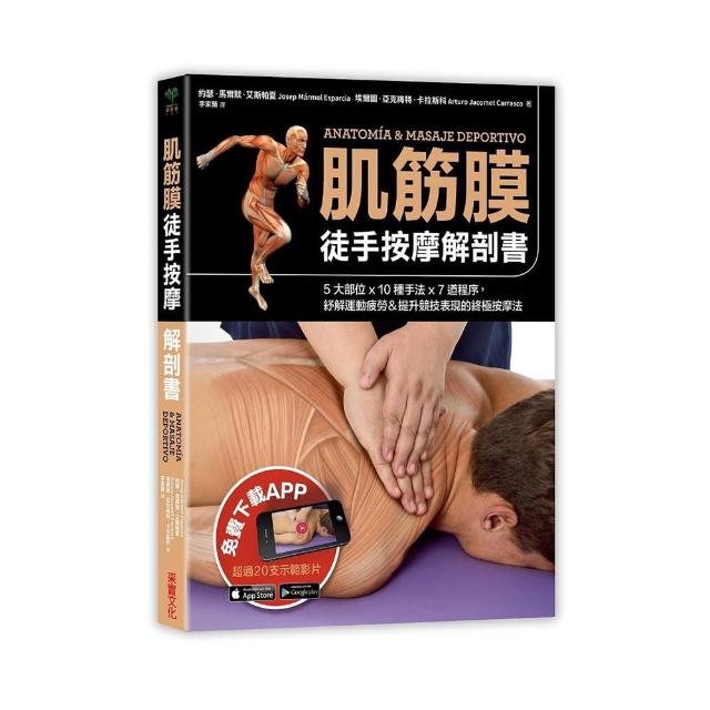 肌筋膜徒手按摩解剖書：5大部位x 10種手法x 7道程序 紓解運動疲勞＆提升競技表現的終極