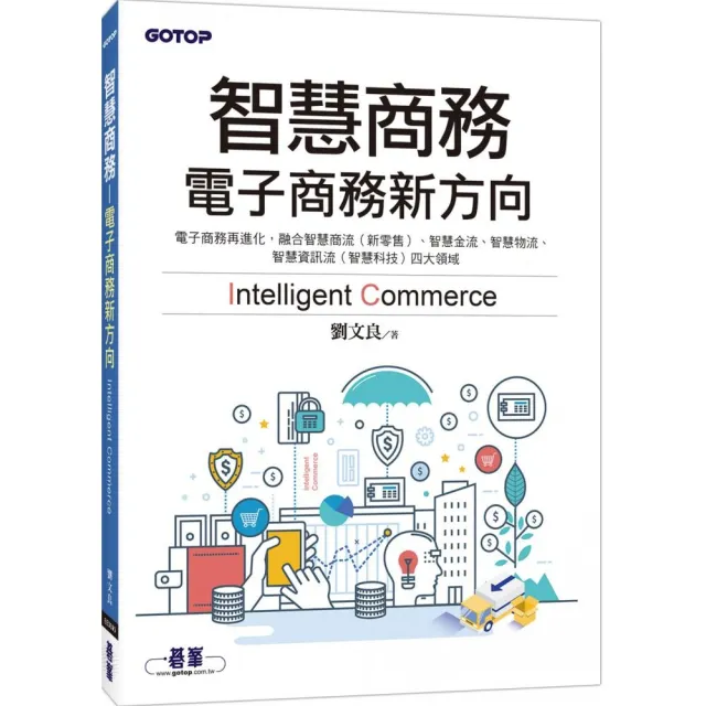 智慧商務-電子商務新方向