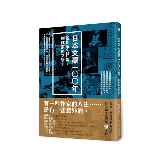 日本文豪一○○年――說作家的怪誕，聊作家的文學！ | 拾書所