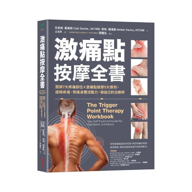 激痛點按摩全書：圖解7大疼痛部位╳激痛點按摩9大原則 終結疼痛、還原身體活動力