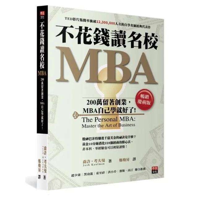 不花錢讀名校MBA〔暢銷慶祝版〕：200萬留著創業，MBA自己學就好了 | 拾書所