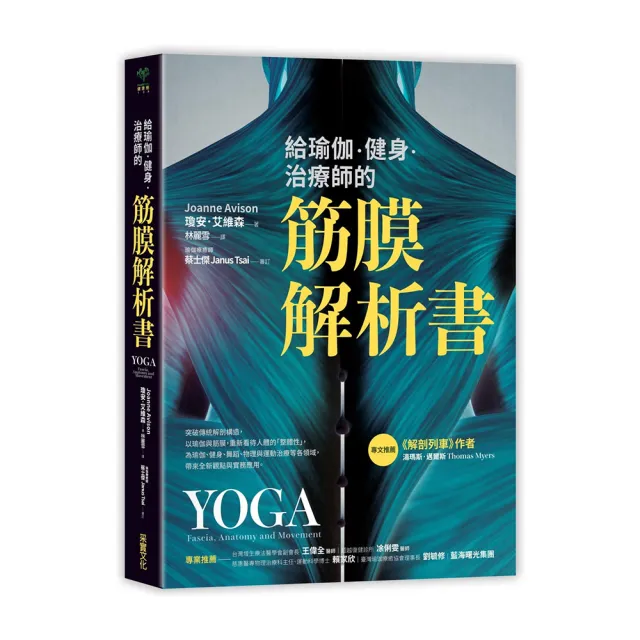 給瑜伽．健身．治療師的筋膜解析書