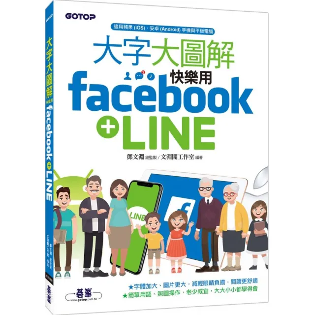 大字大圖解--快樂用Facebook+LINE | 拾書所