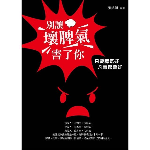 別讓壞脾氣害了你：心平氣和的智慧法門 | 拾書所