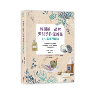 韓國第一品牌，天然手作保養品170款獨門配方：以天然草本取代化學原料，親手做清潔、保養、香氛用品，享受