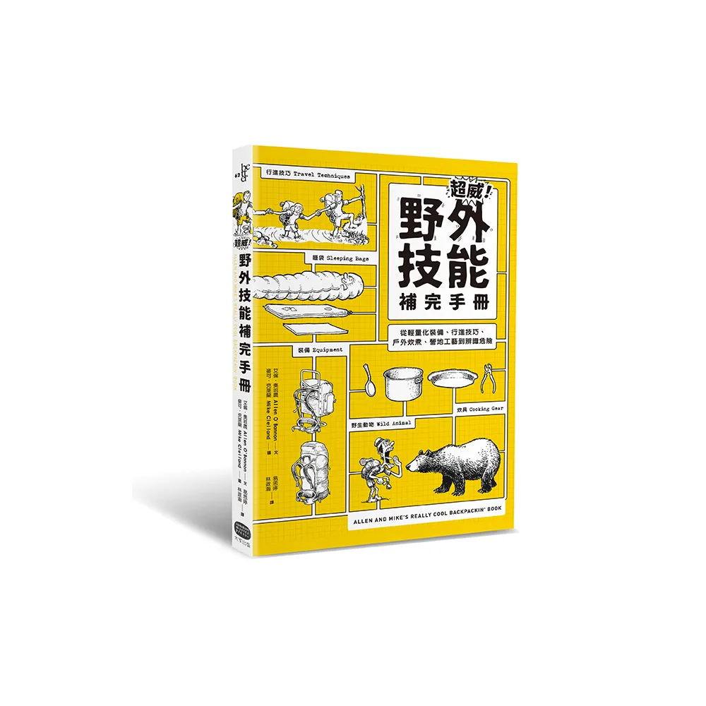 超威！野外技能補完手冊：從輕量化裝備、行進技巧、戶外炊煮、營地