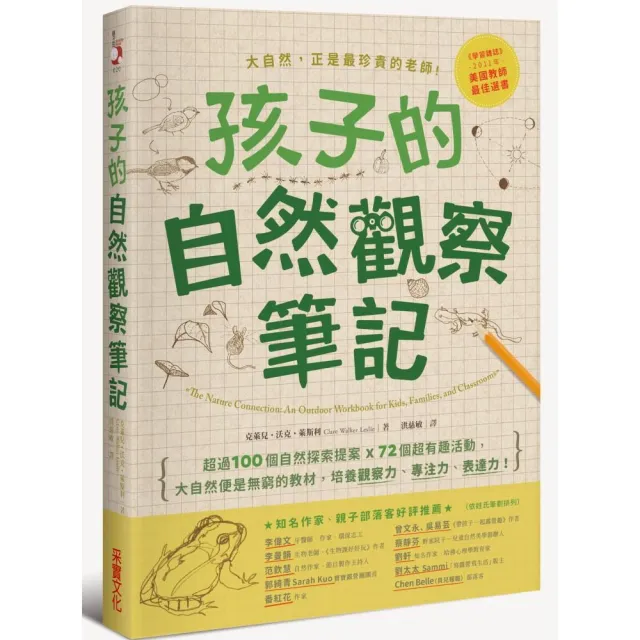 孩子的自然觀察筆記：100個自然探索提案X72個超有趣活動，大自然便是無窮的教材，培養觀察力、專注力、表達 | 拾書所