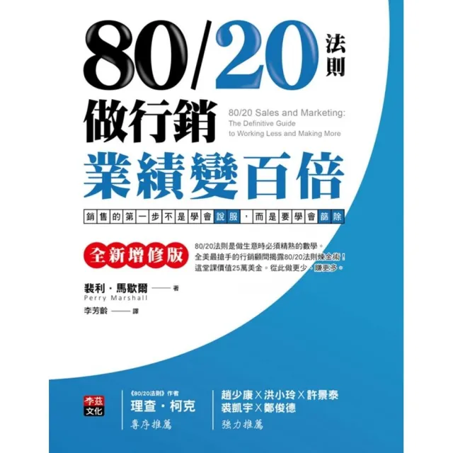 80/20法則做行銷，業績變百倍〔全新增修版〕：銷售的第一步 | 拾書所