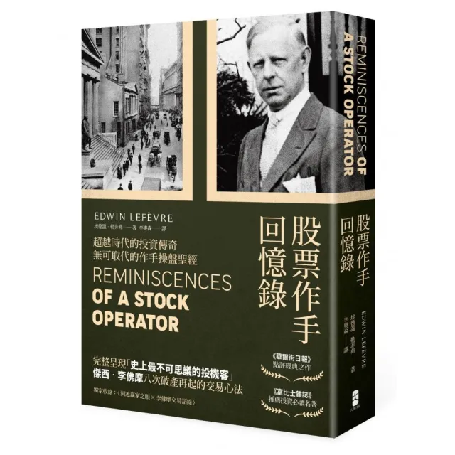 股票作手回憶錄（經典珍藏版 獨家收錄〈李佛摩交易語錄〉 養成洞悉人性與市場的贏家之眼） | 拾書所