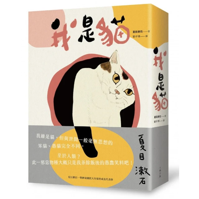 我是貓（二版）：夏目漱石一舉躋身國民作家的代表作