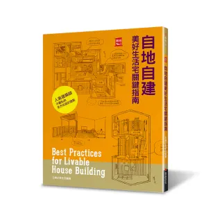 自地自建美好生活宅關鍵指南：9位日本建築師的造屋經驗法則 × 153個舒適好宅須知