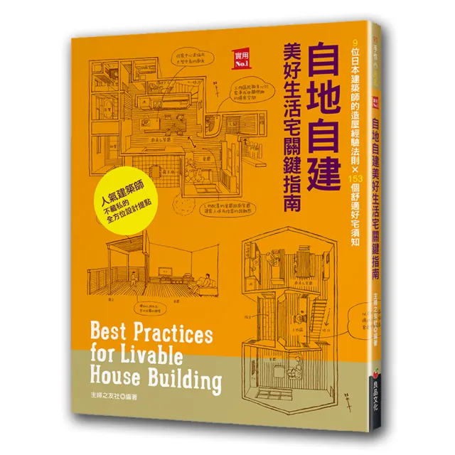 自地自建美好生活宅關鍵指南：9位日本建築師的造屋經驗法則 × 153個舒適好宅須知 | 拾書所