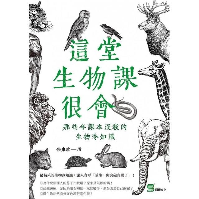 這堂生物課很會：那些年課本沒教的生物冷知識 | 拾書所