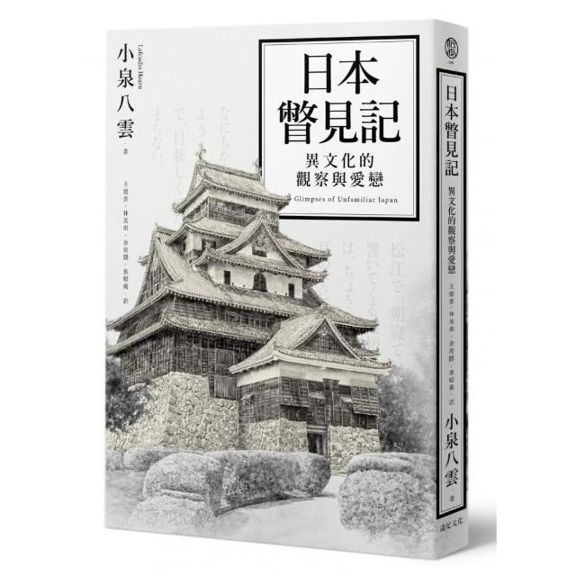 日本瞥見記：異文化的觀察與愛戀 | 拾書所