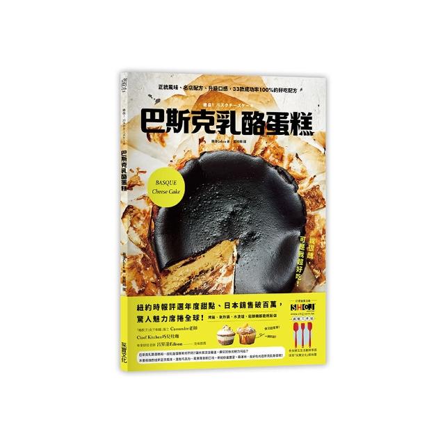 巴斯克乳酪蛋糕：正統風味、名店配方、升級口感 33款成功率100%的好吃配方