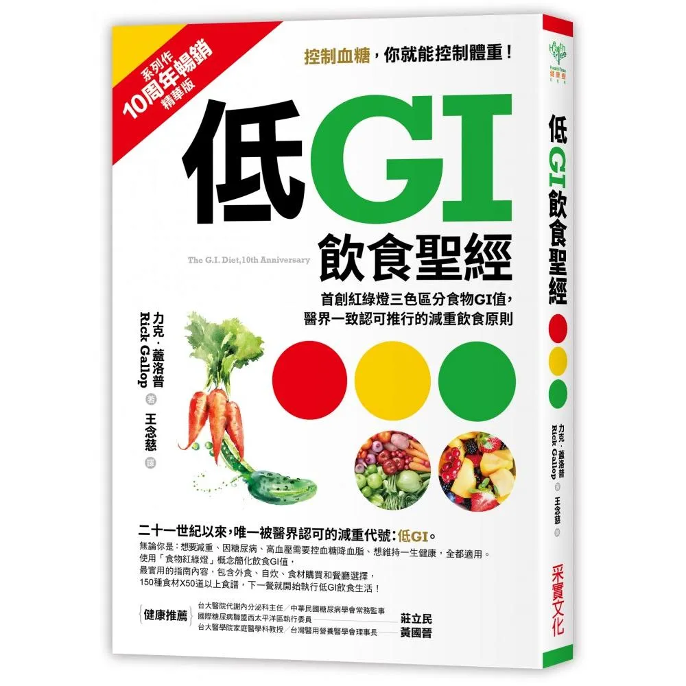 低GI飲食聖經「10周年暢銷精華版」：首創紅綠燈三色區分食物GI值，醫界一致認可推行的減重飲食原則？