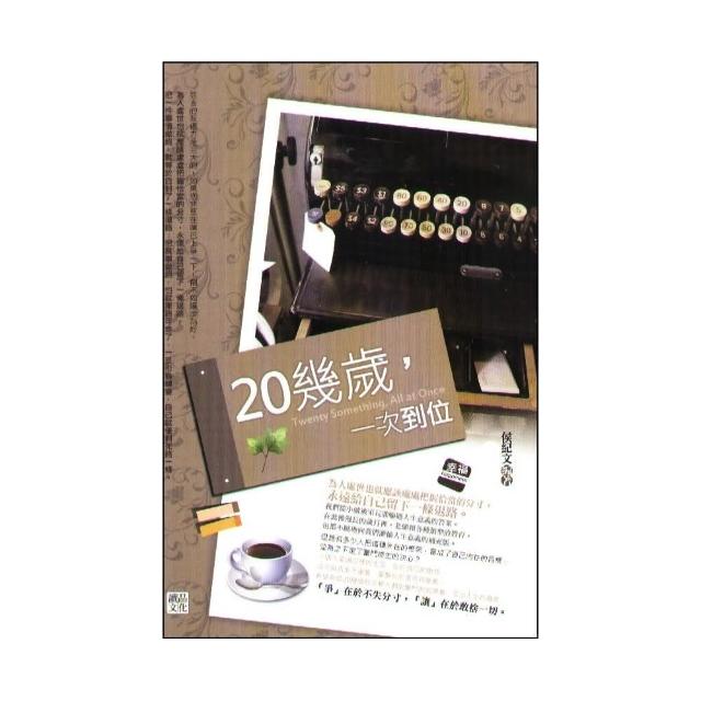 20幾歲，一次到位 | 拾書所