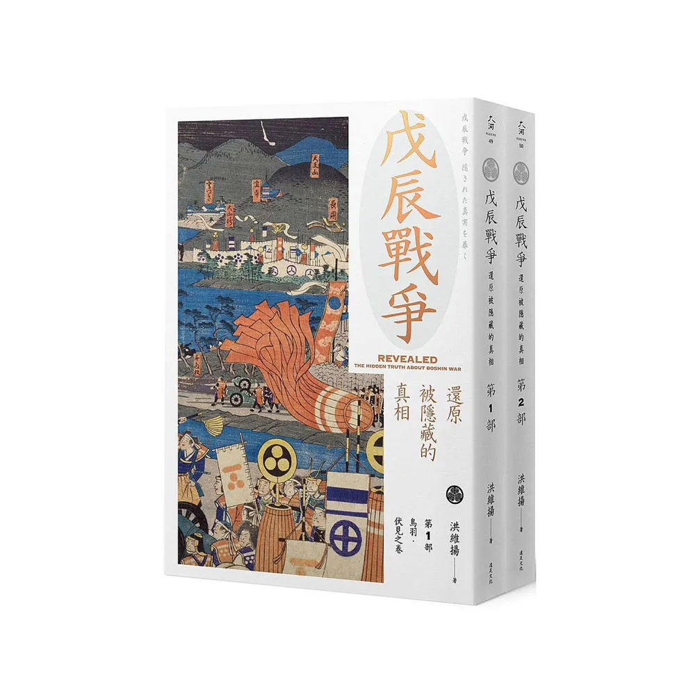 戊辰戰爭：還原被隱藏的真相（兩冊不分售）