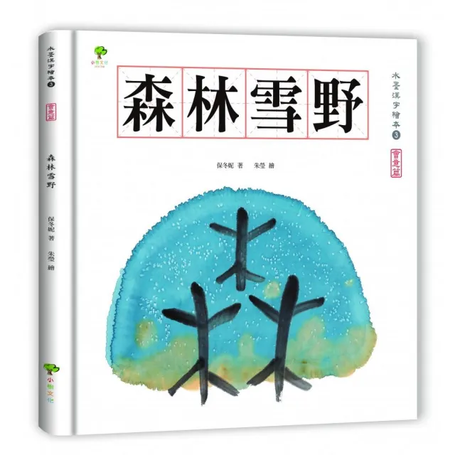 水墨漢字繪本3：森林雪野【會意篇】（二版）