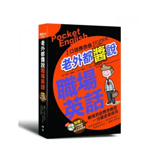 老外都醬說！職場英語：口袋應急版（附MP3）