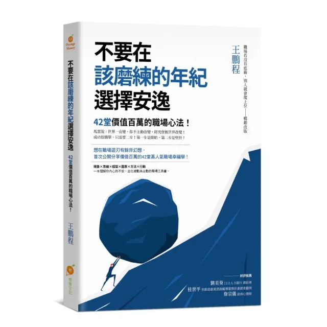 不要在該磨練的年紀選擇安逸：42堂價值百萬的職場心法！ | 拾書所