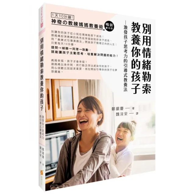 別用情緒勒索教養你的孩子：激發孩子思考力的「教練媽媽引導式教養法」 | 拾書所