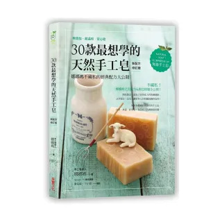 30款最想學的天然手工皂：娜娜媽不藏私的經典配方大公開「新配方修訂版」