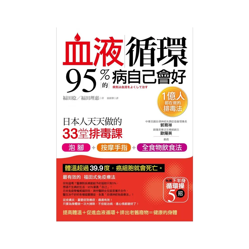 血液循環 95％的病自己會好：日本人天天做的33堂排毒課