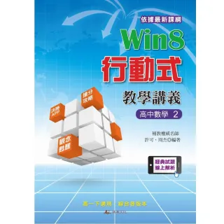 Win8行動式教學講義－高中數學2