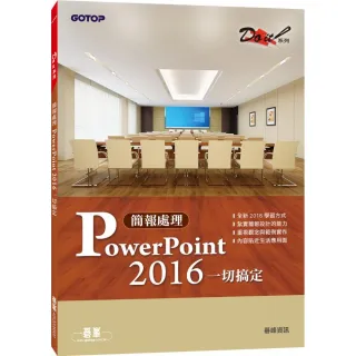 簡報處理PowerPoint 2016一切搞定