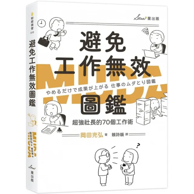 避免工作無效圖鑑：超強社長的70個工作術 | 拾書所