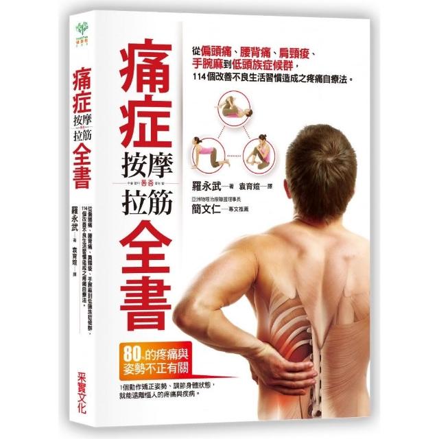 痛症按摩拉筋全書：從偏頭痛、腰背痛、肩頸痠、手腕麻到低頭族症候群，114個改善不良生活習慣造成之疼痛自 | 拾書所