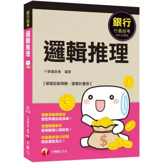 2020銀行﹝輕鬆成為邏輯達人﹞數理邏輯（邏輯推理）〔銀行〕﹝贈學習診斷測驗、讀書計畫表﹞